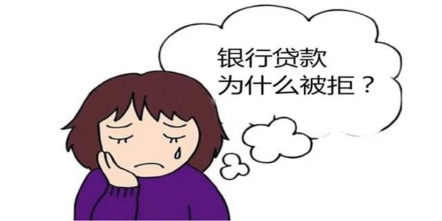 贷款被拒.jpg 贷款被拒.jpg