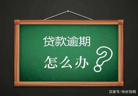 贷款逾期怎么办.jpg 贷款逾期怎么办.jpg