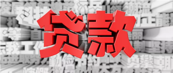 贷款.png 贷款.png